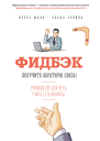 Фидбэк Получите обратную связь