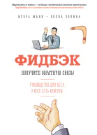 Фидбэк Получите обратную связь