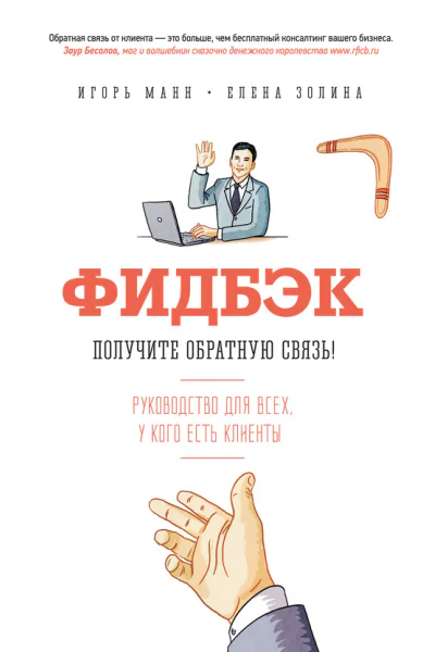 Фидбэк Получите обратную связь