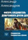 Фигаро следователь Департамента Других Дел Дилогия
