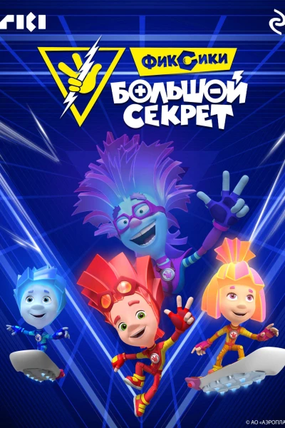 Фиксики Большой секрет