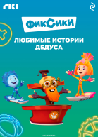Фиксики Любимые истории Дедуса