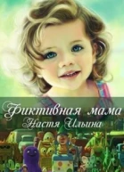 Фиктивная мама
