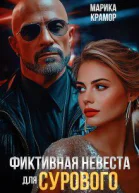 Фиктивная невеста для Сурового