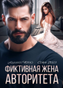 Фиктивная жена авторитета