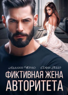 Фиктивная жена авторитета