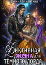 Фиктивная жена для тёмного лорда СИ