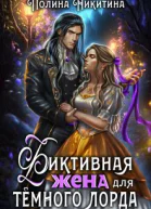 Фиктивная жена для тёмного лорда СИ