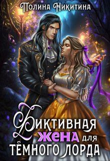 Фиктивная жена для тёмного лорда СИ