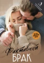 Фиктивный брак  Дмитрий Силлов Любовь Оболенская