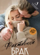 Фиктивный брак  Дмитрий Силлов Любовь Оболенская
