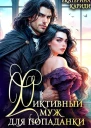 Фиктивныи муж для попаданки