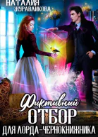 Фиктивный отбор для лордачернокнижника