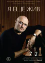 Фил Коллинз Я еще жив