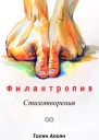 Филантропия Стихотворения