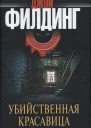 Филдинг Джой Убийственная красавица