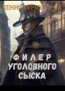 Филер уголовного сыска
