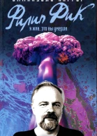 Филип Дик Я жив это вы умерли