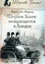 Филип Дж Карраэр Шерлок Холмс возвращается в Лондон рассказы