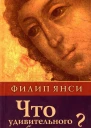 Филип Янси Что удивительного в благодати
