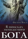 Филип Янси В поисках невидимого Бога