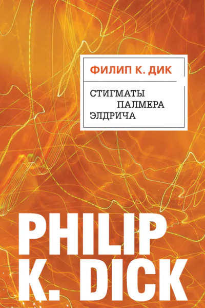 Филип К Дик Стигматы Палмера Элдрича