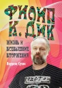 Филип К Дик Жизнь и Всевышние вторжения