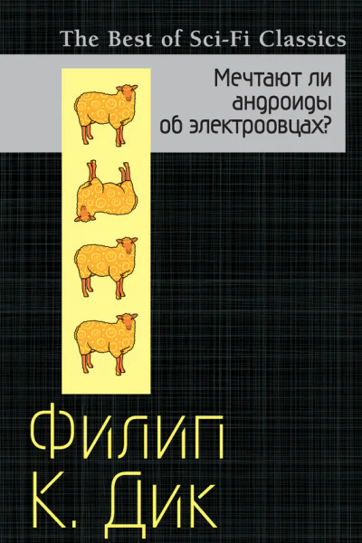 Филип Киндред Дик Мечтают ли андроиды об электроовцах