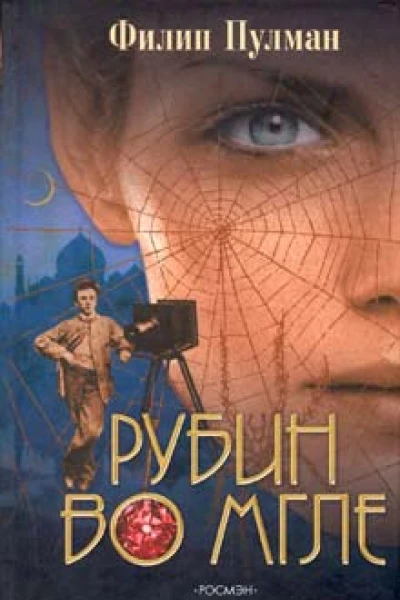 Филип Пулман Рубин во мгле