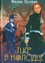 Филип Пулман Тигр в колодце