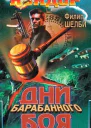 Филип Шелби Дни барабанного боя