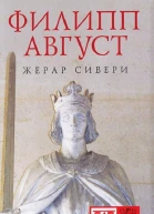 Филипп Август