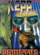Филипп Керр Решетка