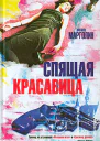 Филипп Марголин Спящая красавица