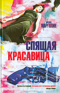 Филипп Марголин Спящая красавица