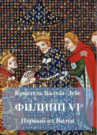 Филипп VI Первый из Валуа