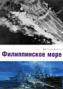 Филиппинское море