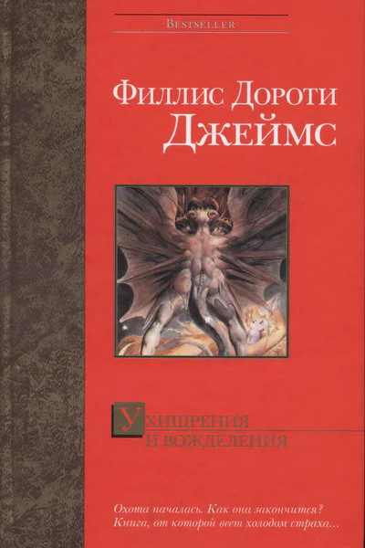 Филлис Дороти Джеймс Ухищрения и вожделения