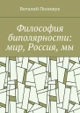 Философия биполярности мир Россия мы