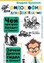 Философия для любознательных  Цуканов А Л