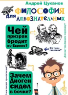 Философия для любознательных  Цуканов А Л