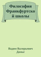 Философия Франкфуртской школы