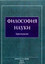 ФИЛОСОФИЯ НАУКИ Хрестоматия