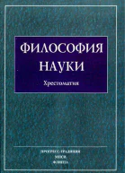 ФИЛОСОФИЯ НАУКИ Хрестоматия
