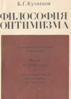Философия оптимизма