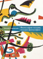 Философия поэзии поэзия философии
