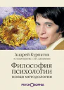 Философия психологии Новая методология