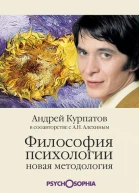 Философия психологии Новая методология