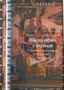 Философия с шуткой О великих философах и их учениях