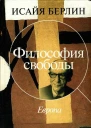 Философия свободы Европа